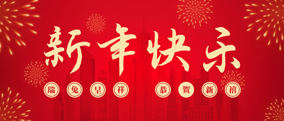 尊龙祝您新年快乐！